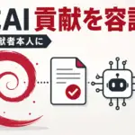 Debianの生成AI - Debianが生成AIでの貢献を禁止せず容認。責任は貢献した本人が負う