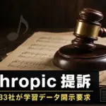 Anthropicの著作権訴訟 - ソニーとワーナーの音楽出版社がAnthropicを提訴。学習データの開示を要求