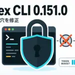Codex CLI 0.151.0 - OpenAIのCodex CLI、権限変更後も古い承認が効く問題を修正。0.151.0へ更新を