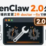 OpenClaw 2.0 - OpenClaw 2.0が公開。破壊的変更2件はdoctor --fixで移行が必要