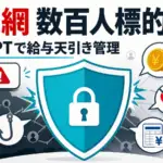 ChatGPT 詐欺ネットワーク - 数百人が標的。OpenAIが遮断した詐欺網はChatGPTで給与天引きまで管理