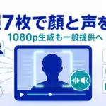 Grok Imagine リファレンス - Grok Imagineが参照画像7枚で顔と声を固定。1080p生成も一般提供に