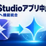 AI Studio モバイルアプリ中止 - 約80万件の事前予約を集めたAI Studioアプリが中止。機能はGeminiへ統合