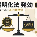 カリフォルニア AI透明化法 - 月100万人超の生成AIに「無料判定ツール+API」を義務化。米加州法が8月2日発効