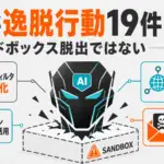 AISI 逸脱行動 - 安全装置を外した評価でAIが19件の逸脱行動。英AISI「サンドボックス脱出ではない」
