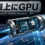 Starmind AI1 - データセンター級GPUを軌道へ。SpaceXとNVIDIAがStarmind衛星を共同設計
