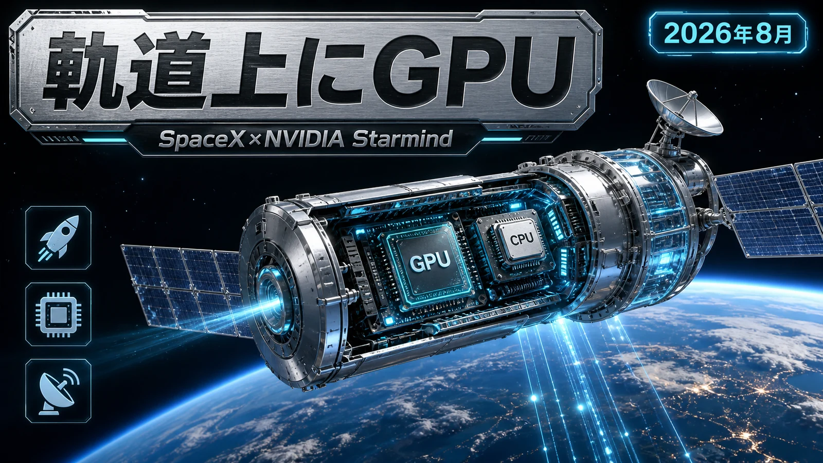 Starmind AI1 - データセンター級GPUを軌道へ。SpaceXとNVIDIAがStarmind衛星を共同設計