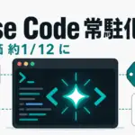 Muse Code - Metaがターミナル常駐のMuse Codeを公開。入力単価はデータ提供で約12分の1