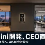 Gemini開発がGoogle CEO直属に。ハサビスは会長へ、ディーンら4名は新会社へ