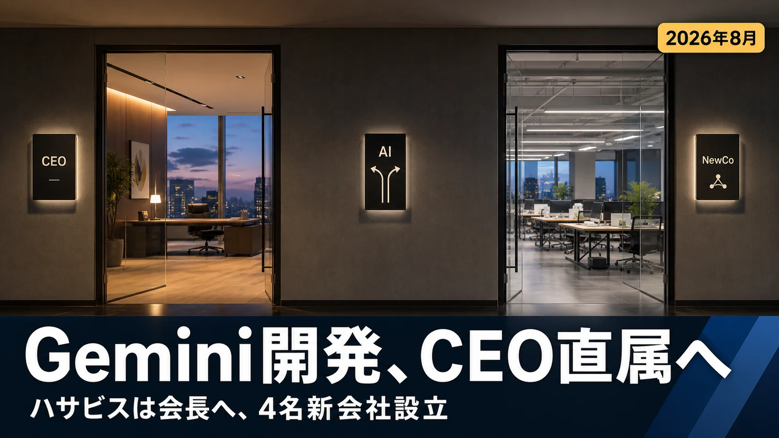 Gemini開発がGoogle CEO直属に。ハサビスは会長へ、ディーンら4名は新会社へ