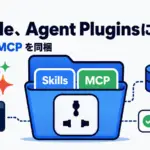 Agent Plugins - Agent Plugins にGoogleが合流。必須項目2つだけでSkillsとMCPを同梱