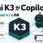 Kimi K3のGitHub Copilot対応 - Kimi K3がCopilotで一般提供。価格は前世代の3倍超でSonnet 4.xと同額