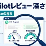 Copilot コードレビュー effort level - Copilotのコードレビューが深さ2段階に。既定のLiteは浅い側のまま
