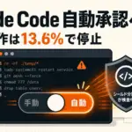 Claude Code auto mode - Claude Codeの既定が8月14日に自動承認へ。人間が止めた危険コマンドは13.6%