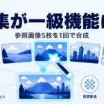 Grok Imagine Image 2.0 - Grok Imagine Image 2.0が編集を一級機能に。参照画像5枚を1回で合成