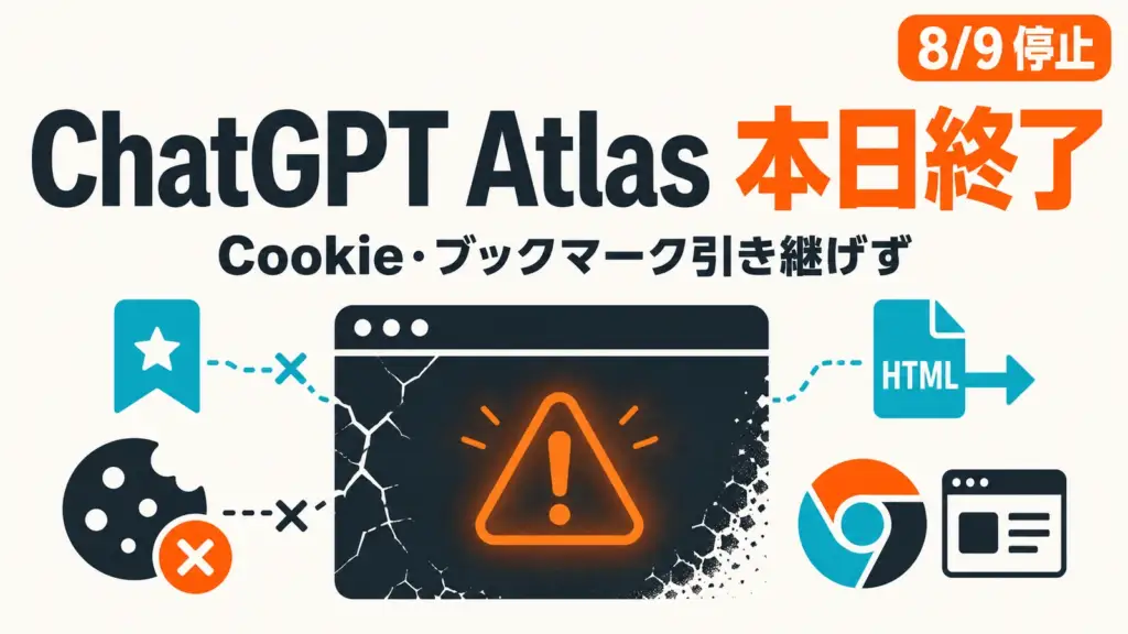 ChatGPT Atlas 終了 - ChatGPT Atlasが本日終了。ブックマークとCookieは自動で移らない