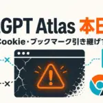 ChatGPT Atlas 終了 - ChatGPT Atlasが本日終了。ブックマークとCookieは自動で移らない