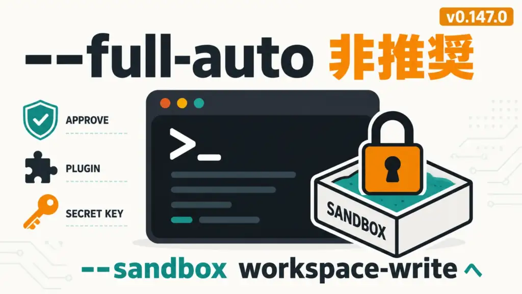 Codex CLI 0.147.0 - Codexの--full-autoが非推奨に。既存スクリプトは書き換えが必要