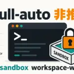 Codex CLI 0.147.0 - Codexの--full-autoが非推奨に。既存スクリプトは書き換えが必要