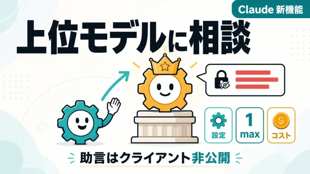 Claude Managed Agents アドバイザー - Claudeのエージェントが格上モデルに相談可能に。助言の中身はクライアントから見えない