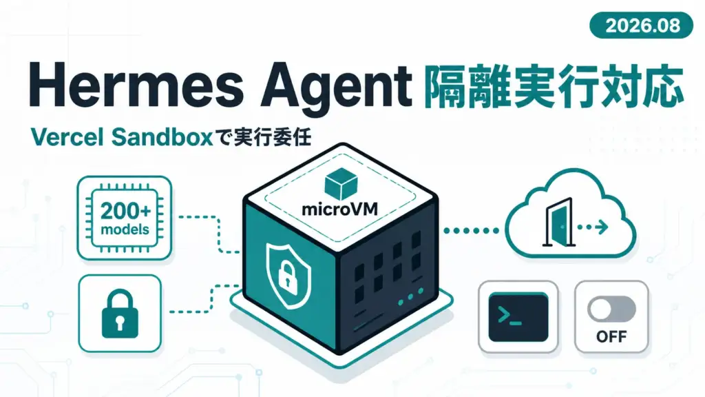 Vercel Sandbox - コマンド実行がローカルを離れる。Hermes AgentがVercel Sandboxに対応