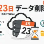 Manus データ削除 - Manusが8月23日に対象データを削除。基準はアカウント作成日でなく生成日