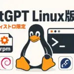 ChatGPT Linux版 - ChatGPTのLinux版は公式対応5ディストロ限定。Codexがユーザー権限でコマンド実行