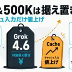 Grok 4.6 - Grok 4.6 は料金も500Kも据え置き。上がったのはキャッシュ入力だけ