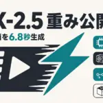 LTX-2.5 - 10秒の映像を6.8秒で生成。LTX-2.5が重み公開、年商1000万ドル未満は商用無償