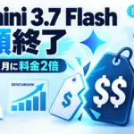 Gemini 3.7 Flash - Gemini 3.7 Flashの半額は今年まで。2027年1月から料金がちょうど2倍に