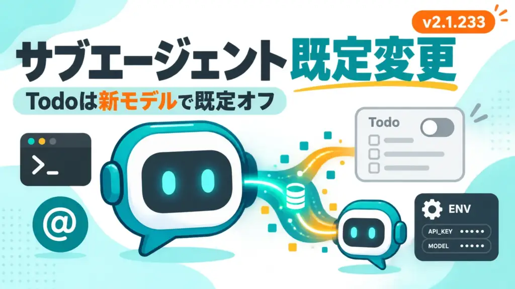 Claude Code サブエージェント - Claude Codeのサブエージェントが会話ごと引き継ぐ既定に。Todoは新モデルで既定オフ