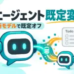 Claude Code サブエージェント - Claude Codeのサブエージェントが会話ごと引き継ぐ既定に。Todoは新モデルで既定オフ