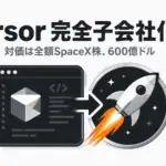 CursorのSpaceX買収 - Cursorの買収が完了、SpaceXの完全子会社に。Claude・GPTの扱いは記載なし