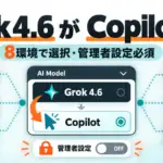 Grok 4.6 GitHub Copilot - Grok 4.6 が Copilot の8環境で選べる。企業では既定オフ、管理者の有効化が必要