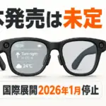 Meta Ray-Ban Displayの日本発売は未定。国際展開は2026年1月に停止