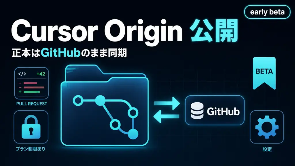 Cursor Origin - Cursor Originが公開。コード置き場を自前で持てるが正本はGitHubのまま