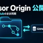 Cursor Origin - Cursor Originが公開。コード置き場を自前で持てるが正本はGitHubのまま
