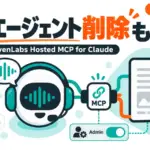 ElevenLabs MCP - Claudeから音声エージェントを削除までできる。ElevenLabsのコネクタは書き込み権限つき