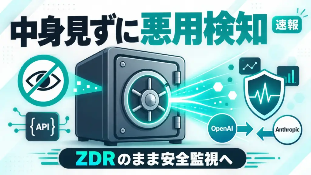 Private Safety Processing - OpenAIが中身を見ずに悪用を検知。ZDR契約のまま安全監視を続ける新方式
