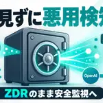 Private Safety Processing - OpenAIが中身を見ずに悪用を検知。ZDR契約のまま安全監視を続ける新方式