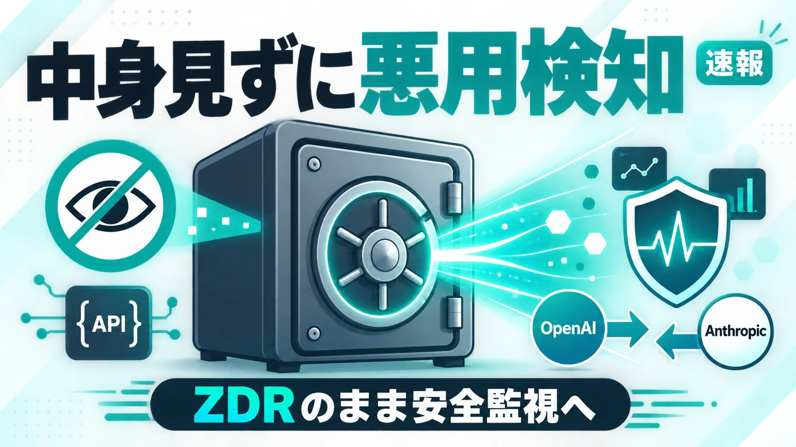 Private Safety Processing - OpenAIが中身を見ずに悪用を検知。ZDR契約のまま安全監視を続ける新方式