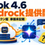 Grok 4.6 Bedrock - Grok 4.6 がAmazon Bedrockで提供開始。20万トークン超の単価は未記載
