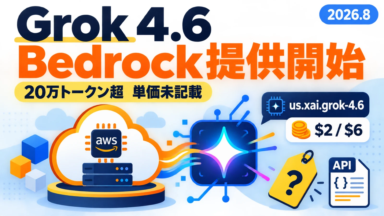 Grok 4.6 Bedrock - Grok 4.6 がAmazon Bedrockで提供開始。20万トークン超の単価は未記載