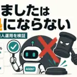 AIエージェントの自己申告 - AIエージェントの「できました」は証拠にならない。無人運用で効いた採点の置き方