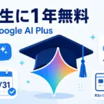 Google AI Plus 学生無料 - Googleが大学生に1年無料。日本の対象はGoogle AI Plus、申込は12月31日まで