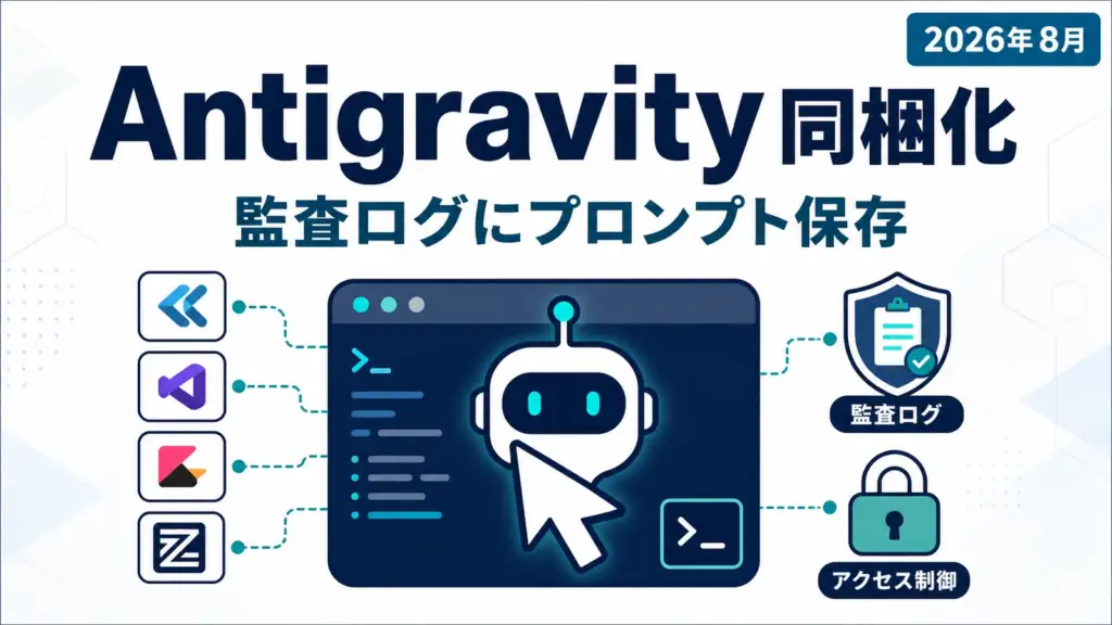 Gemini Enterprise - AntigravityがGemini Enterpriseに同梱。プロンプトも監査ログに残せる