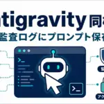 Gemini Enterprise - AntigravityがGemini Enterpriseに同梱。プロンプトも監査ログに残せる