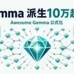 Gemma 10億ダウンロード - Gemmaの派生モデルが10万超。Googleが公式ディレクトリAwesome Gemmaを公開