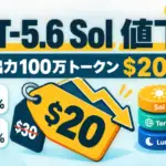 GPT-5.6 Sol 値下げ - GPT-5.6 Solの出力料金が33%下がって100万トークン20ドル。11月21日以降は未記載