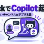 GitHub Copilot Slack連携 - SlackからGitHub Copilotに開発を頼める。DMは本人の権限、チャンネルはアプリ名義